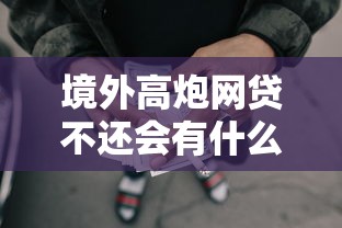 境外高炮网贷不还会有什么后果，分析五个2025最新2025年高炮口子秒下款