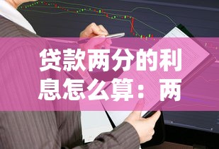 贷款两分的利息怎么算：两分利息如何计算贷款