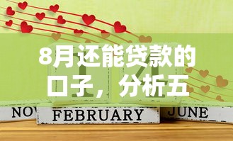8月还能贷款的口子，分析五个2025最新夜间秒下款的14天口子