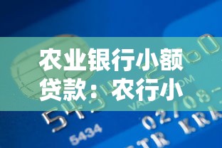 农业银行小额贷款：农行小额借贷如何申请