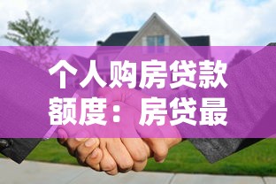 个人购房贷款额度：房贷最高能申请多少