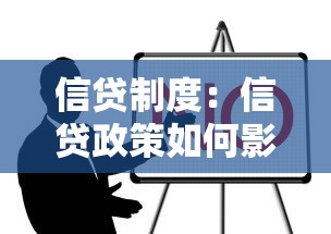 信贷制度：信贷政策如何影响小微企业融资难