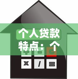 个人贷款特点：个人借贷有哪些独特优势