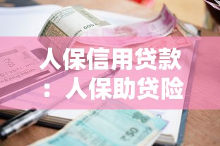人保信用贷款：人保助贷险的利息和保费如何计算