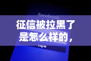 征信被拉黑了是怎么样的，五大2025最新不审核征信的贷款平台