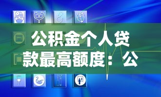 公积金个人贷款最高额度：公积金贷款上限是多少？