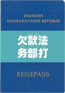 欠款法务部打电话是什么意思，五大2025最新贷款平台有那些