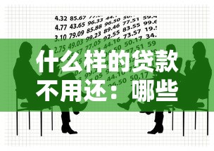 什么样的贷款不用还：哪些借贷可以合法免除