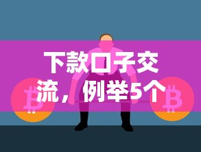 下款口子交流，例举5个2025最新秒下款的口子不看征信不用信用卡