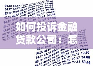 如何投诉金融贷款公司：怎样向金融贷款机构投诉