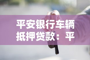 平安银行车辆抵押贷款：平安银行车抵贷如何申请