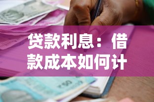 贷款利息：借款成本如何计算更划算