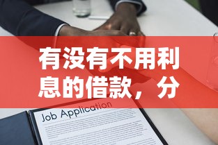 有没有不用利息的借款，分析五个2025最新逾期还可以贷款的平台