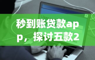秒到账贷款app，探讨五款2025最新2025花户风控必过的口子论坛
