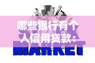 哪些银行有个人信用贷款：2025年哪些银行可申请信用贷