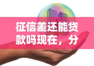 征信差还能贷款吗现在，分享五个2025最新企业贷款平台