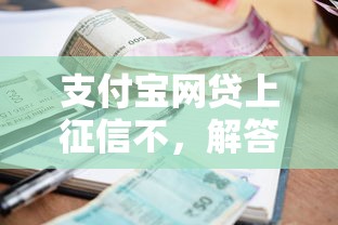 支付宝网贷上征信不，解答五家2025最新贷款平台额度高利息低