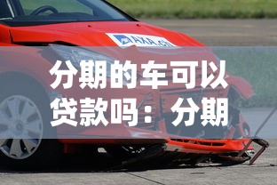 分期的车可以贷款吗：分期车辆能否申请贷款
