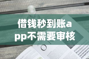 借钱秒到账app不需要审核2000千，介绍五个2025最新不看征信的网贷平台