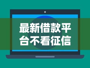 最新借款平台不看征信容易通过，阐述5家2025最新全网最全的黒口子平台