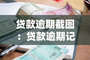贷款逾期截图：贷款逾期记录如何查询