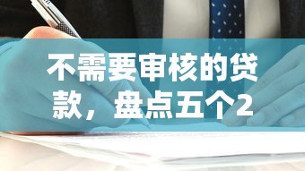 不需要审核的贷款，盘点五个2025最新借钱的平台100%能借到利息低