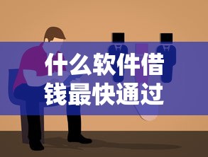 什么软件借钱最快通过利息低分期36，整理五个2025最新不用人脸识别的贷款平台