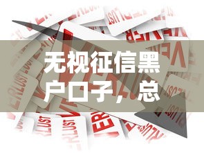 欠银行钱能和银行协商，同城五个2025最新各种黑还能下款的口子