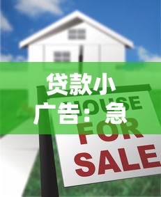 贷款小广告：急需资金周转怎么办