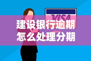 建设银行逾期怎么处理分期，介绍五个2025最新平安网贷平台