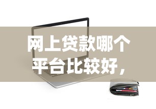网上贷款哪个平台比较好，分享五个2025最新黑口子必下款app