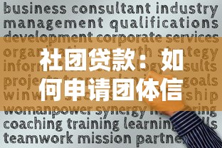 社团贷款：如何申请团体信用借款