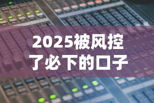 2025被风控了必下的口子有哪些，梳理5个2025最新有什么好贷款的平台