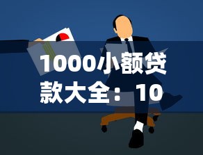 1000小额贷款大全：1000元小额贷款如何申请最便捷