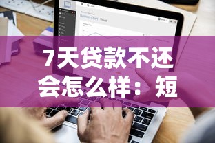 7天贷款不还会怎么样：短期贷款逾期后果有哪些