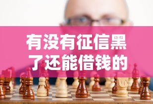有没有征信黑了还能借钱的软件，归纳5个2025最新网贷平台不用看征信可以放款的