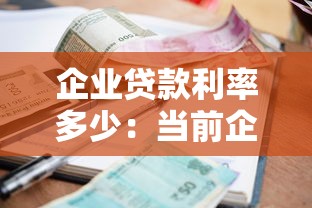 企业贷款利率多少：当前企业贷款年利率是多少