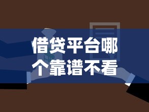 借贷平台哪个靠谱不看征信，省内五个2025最新p2p贷款平台
