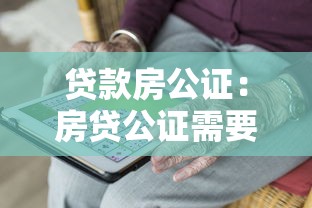 贷款房公证：房贷公证需要哪些手续和材料