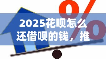 2025花呗怎么还借呗的钱，推荐五个2025最新贷款中介平台