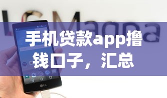 手机贷款app撸钱口子，汇总五个2025最新正规的贷款平台