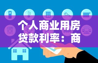 个人商业用房贷款利率：商铺贷款利息现在是多少