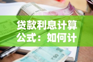 贷款利息计算公式：如何计算贷款总利息金额