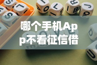 哪个手机App不看征信借到钱，归纳5个2025最新那些平台可以贷款