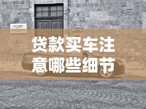 贷款买车注意哪些细节：贷款购车需警惕哪些关键点