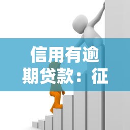 信用有逾期贷款：征信不良如何申请银行贷款
