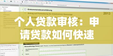 个人贷款审核：申请贷款如何快速通过审批