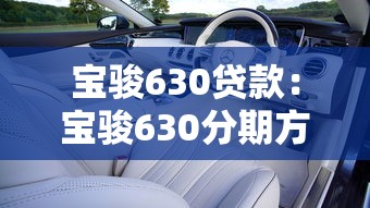 宝骏630贷款：宝骏630分期方案有哪些