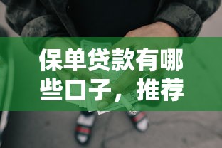 保单贷款有哪些口子，推荐五个2025最新所有网贷平台都拒绝了还能借到一万的软件