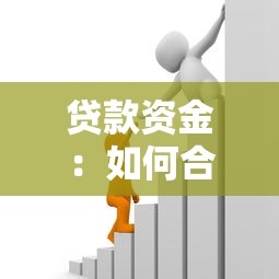 贷款资金：如何合理规划借款使用方案
